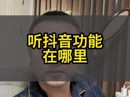 听抖音功能在哪里#知识分享 #实用小技巧 #自媒体创业