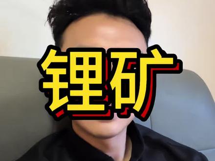 你家电车能跑、手机能亮,全靠这块“石头”!2分钟讲透锂矿底层逻辑!#锂矿