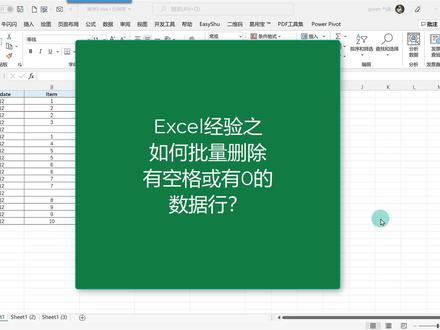 如何批量删除空单元格或0值所在的行?#牛闪闪办公 #职场王者