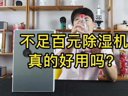 99元的除湿机号称可以让两室一厅保持干燥,究竟效果如何? #除湿机 #测评 #科技 #哲北大叔