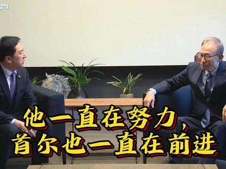 他一直在努力,首尔也一直在前进 #新年拍出超好运 #李明博