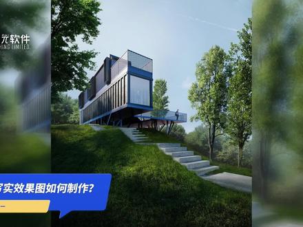 这样写实的效果图是如何制作的?教你轻松几步搞定!
还想图纸色彩更真实,你的设备是否用对了?
#sketchup #PS #建筑设计 #景观设计 #城市规划 #环境设计 #写实效果图 #效果图 #ps技能 #设计分享