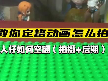 【定格动画教学】人仔如何空翻(前期拍摄+后期) #这波操作很秀 #干货分享 #定格动画可以有多酷 #定格动画教程 #乐高