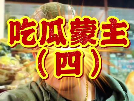 #dou上热门#吃瓜蒙主#涨知识#国学文化 #原创视频 @吃瓜蒙主 @DOU+小助手 @抖音创作灵感 @抖音创作小助手 @抖音小助手