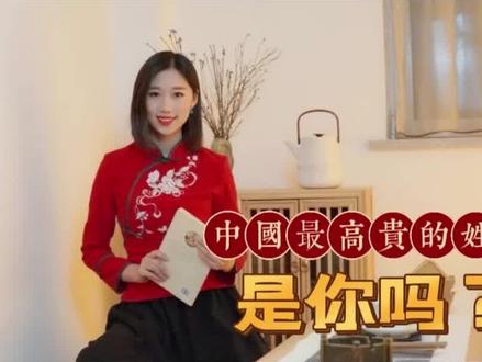 中国血统最高贵的姓氏,真正的名门望族是哪个姓氏?是不是你?#百家姓氏 #传统文化 @抖音小助手