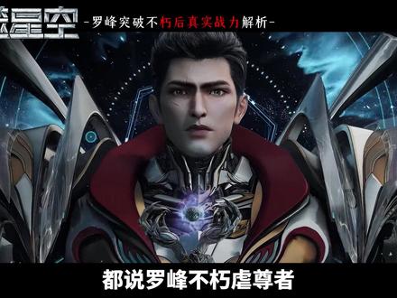 不朽虐尊者?罗峰凭的到底是什么? #吞噬星空 #罗峰 #国漫 #玄幻 #吞噬星空动画