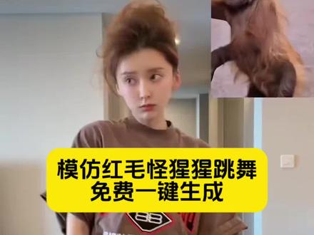 炸毛猩猩跳舞模仿ai合拍教程,炸毛猩猩跳舞模仿合拍,模仿猴子跳舞ai,发疯猴子视频模仿ai,发疯猴子视频模仿怎么拍,,ai猴子跳舞,ai猴子跳舞模仿,怎么和炸毛猩猩合拍,红毛猩猩演我精神状态舞蹈挑战怎么拍
红毛猩猩演我精神状态舞蹈挑战怎么制作
红毛猩猩演我精神状态舞蹈挑战教程
红毛猩猩演我精神状态舞蹈挑战分屏
#剪映