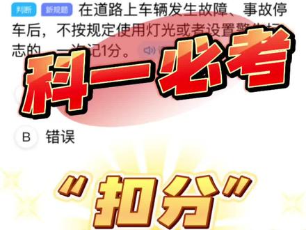 科目一扣分题分不清?一个视频全搞定🤝 科目一扣分题分不清,一个视频全搞定!#科一科四技巧 #科目一 #科目一扣分 #科一考试技巧和口诀 #考驾照