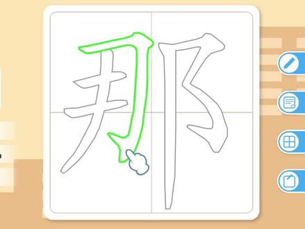 那 汉字书写笔画 笔顺 偏旁部首 组词#规范字书写 #基本笔画 #汉字偏旁写法 #练字技巧 #有趣的汉字游戏