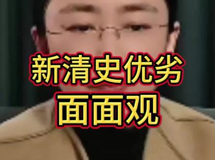 吃瓜蒙主:新清史优劣面面观#正能量传递