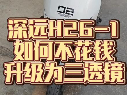 深远H26-1不花钱直接升级三颗大灯#深远电动车 #四季星电动车 #格士铃 #广州电动车 #电动车维修