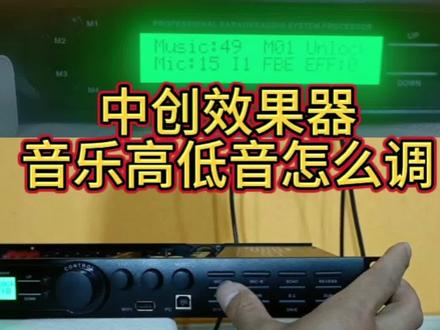 中创效果器,音乐十五段均衡调试方法#效果器