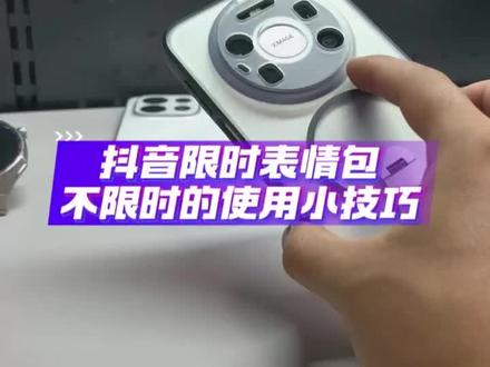 抖音限时表情包,不限时的使用小技巧 #数码科技 #抖音限时表情包 #表情包 #表情包制作 #手机使用小技巧
