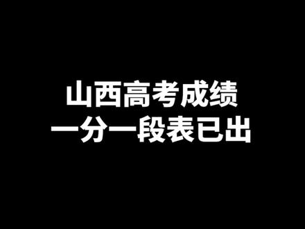 山西高考成绩一分一段表已出 #山西医科大学 #高考成绩 #一分一段表 #填报志愿