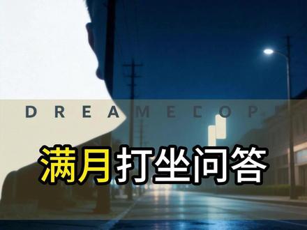 满月打坐问答 5月31日#易月星 #星月易 #打坐