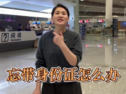 一招教会你坐飞机忘记带身份证怎么办!#坐飞机 #看过来 #坐飞机小常识分享 #坐飞机出行