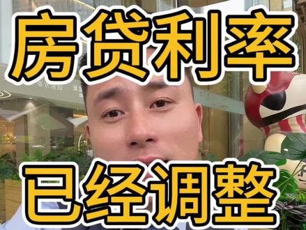房贷利率已调整#房贷利率 #利率下调 #老曹说房 #南京楼市