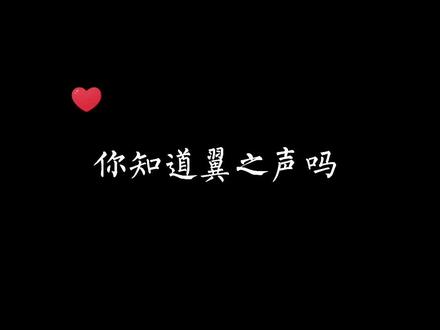 #翼之声 #轩zone #cv羊仔 #景向谁依 #妖扬 #汐玥 真诚的希望,配音演员以后越来越好