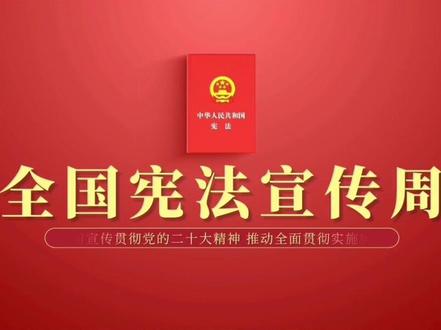 宪法宣传周 | 尊法、学法、守法、用法,他们“宪”身说法 #我与宪法40年 #国家宪法日