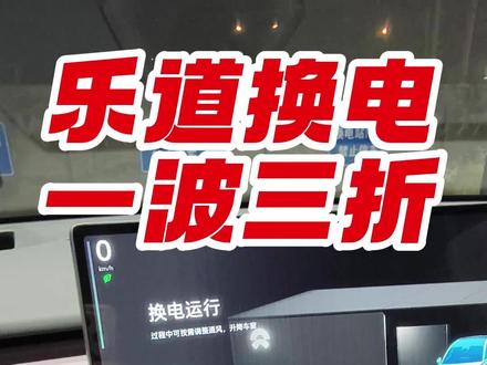 求安慰,这只是个别情况…… #乐道L60 #乐道换电