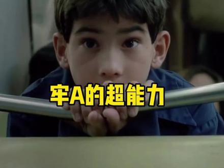 牢A的“超能力”#全球创作者计划 #零基础看懂全球