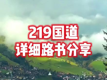 8分钟带你走完219国道#219国道 #西藏旅游攻略