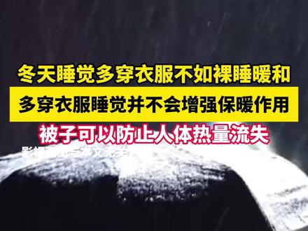 冬天睡觉多穿衣服不如裸睡暖和,多穿衣服睡觉并不会增强保暖作用,被子可以防止人体热量流失