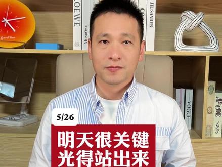 明天很关键,光得站出来! #财经 #板块 #半导体 #光通信