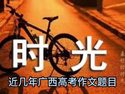 高考作文题 #高考 #作文题 #广西 #高考加油#高考语文
