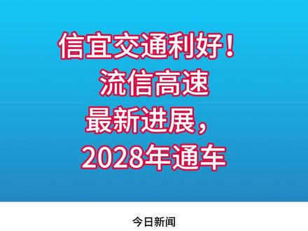 信宜交通利好!流信高速最新进展,2028年通车