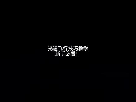 光遇飞行技巧教学#光遇 #光遇攻略 #光遇飞行小技巧