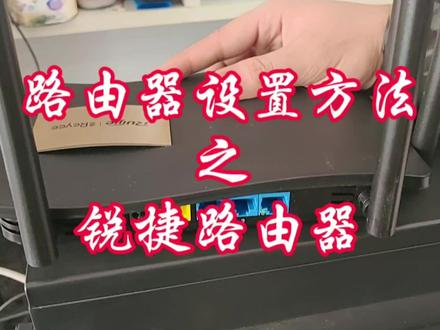 路由器设置方法-锐捷路由器#设置路由器 #锐捷路由器设置 #睿易路由器