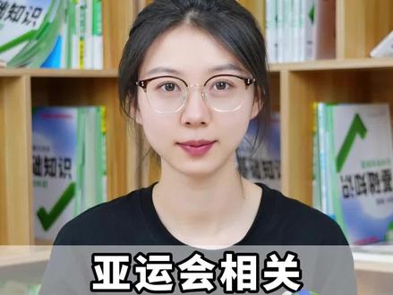 亚运会相关地理考点,初中生不看就亏了#亚运会 #杭州亚运会 #初中 #地理 #考点