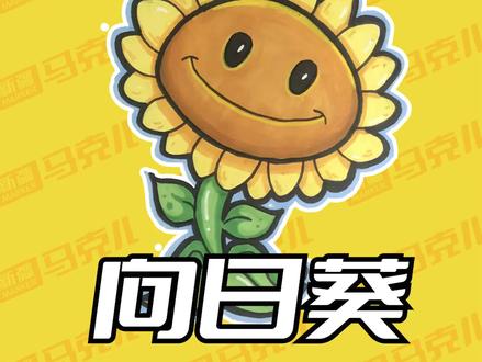 新疆马克儿手把手教你画植物大战僵尸
#植物大战僵尸 #马克笔 #马克笔手绘 #儿童画 #一起学画画