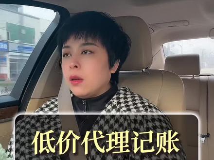 低价代理记账竟埋下大雷 低价代理记账竟埋下大雷#代理记账 #代理记账公司 #财务公司 #代理记账收费标准 #代理记账费用大概多少一年