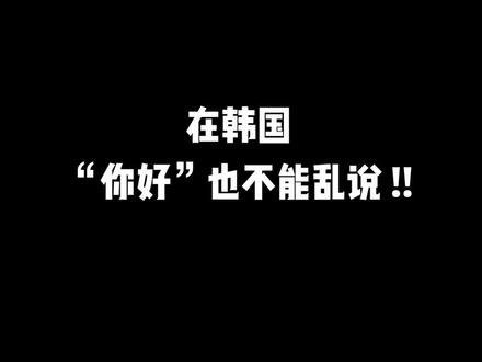 #韩语 #学韩语 在韩国打招呼也不可以乱说,你学会了吗