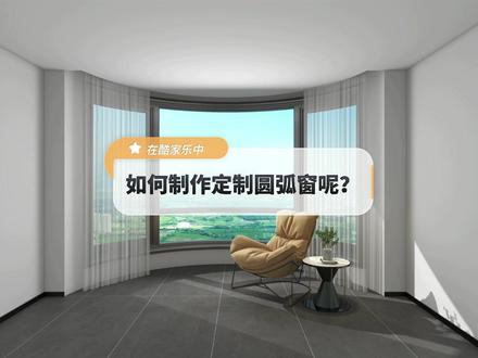 在酷家乐中如何制作定制圆弧窗呢?这个简单的新功能一定要收藏!含泪告别半个小时硬装扣圆弧窗的过去!#定制门窗 @DOU+小助手
