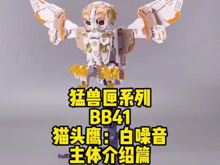 猛兽匣。BB41。猫头鹰。白噪音。主体介绍篇。待续。#52toys #模玩 #猛兽匣