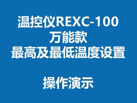 REX系列温控#温控 #工控