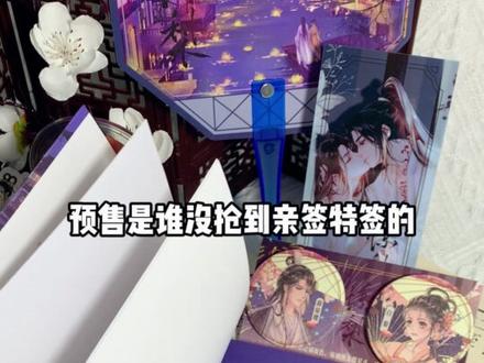 什么!《惊梨》完结篇现货还有亲特签!!#惊梨 #攻略白切黑反派的正确方式 #躺春茶 #白梨 #薛琼楼