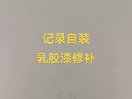 乳胶漆修补步骤:坑洞先打磨,上腻子粉填平,干以后用细沙子打磨,最后用兔毛刷反复刷细腻。动手试试,操作不难😀#自装日记 #乳胶漆 #乳胶漆修补