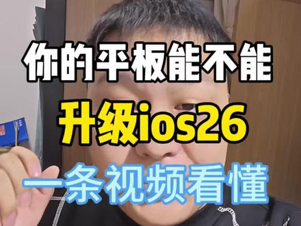 手中的平板还能不能升级iOS 26?一条视频教你看懂。如果有不明白的把你的型号打在在评论区#苹果平板 #ios26 #二手平板