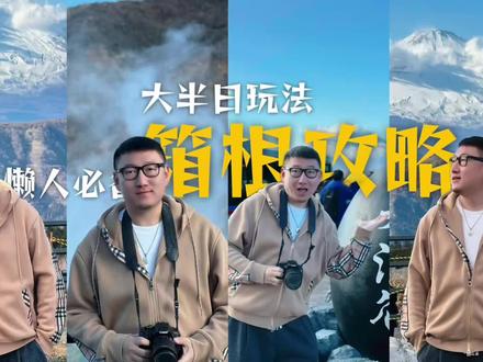 懒人专属的箱根大半日游自由行攻略! 箱根大半日游自由行攻略
不想早起的懒人大奇是这么安排的
-
10:40 横滨-小田原 轨道交通 Suica卡刷卡消费
11:50 抵达小田原站买箱根两日游券 5000日元
12:00 小田原-箱根汤本 轨道交通 刷券
12:20 箱根汤本出站过街找2号站台-元箱根港 汽车 刷券
13:30 元箱根港-桃源台港 海盗船 刷券
13:55 桃源台港-大涌谷 汽车/缆车 刷券
14:13 游览大涌谷和富士山观景台
15:10 大涌谷-步云山 缆车 刷券
15:20 步云山泡脚
15:32 步云山-强罗 小电车 刷券
15:44 强罗-雕刻之森 轨道交通 刷券
15:55 雕刻之森美术馆
16:54 雕刻之森-箱根汤本 轨道交通 刷券
-
到这里后 再次用券回到小田原
就可以决定是回横滨还是东京啦
#野生玩家 #交换世界计划 #是撒野之旅也是人生之旅 #箱根攻略 #箱根