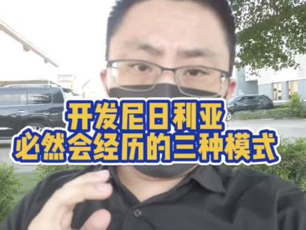 #外贸 #外贸出口 #尼日利亚 #贸易 开发尼日利亚市场必经的三个模式