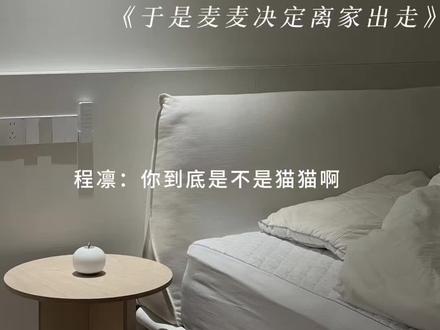 程凛给麦麦道歉! #于是麦麦决定离家出走 #程凛麦麦#猫耳FM