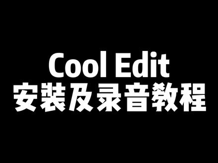 Melodyshow-Cool Edit安装及录音教程.一个简单又实用的电脑录音软件,高品质音质输出,感兴趣的同学可以去下载使用窝#电脑录音 #软件 #教程 #内容过于真实