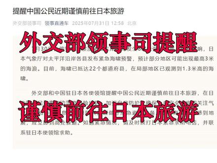 外交部:提醒中国公民近期谨慎前往日本旅游!