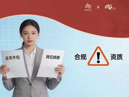 三星突然宣布退出中国大陆家电市场!苏州工厂转为出口基地,涉及大量的业务外包和岗位转移。以三星为例,红海带大家了解业务外包和岗位转移需要注意哪些风险点?#三星电子 #三星 #业务外包 #人力资源 #红海人力