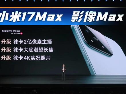 小米17Max重磅来袭,出片神器 #小米17Max #数码科技 #新品上新