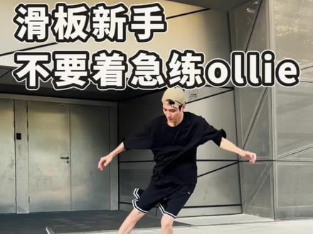 滑板新手千万不要着急练习ollie,把4个动作练过关了,你会发现ollie这么简单#滑板教学 #skateboard #ollie教学 #滑板 #滑板新手入门教学